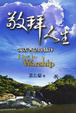 Cover of 敬拜人生
