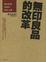 Cover of 無印良品的改革