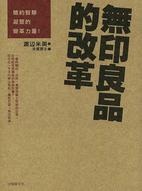 無印良品的改革的圖像