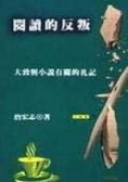 閱讀的反叛 大致與小說有關的札記