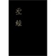 Cover of 聖經和合本