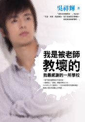 我是被老師教壞的:我最感謝的一所學校的圖像