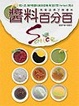 Cover of 醬料百分百