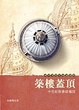 Cover of 築樓蓋頂
