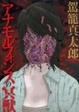 Cover of アナモルフォシスの冥獣