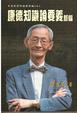 Cover of 康德知識論要義新編