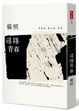 Cover of 尋路青春（親筆簽名+有聲CD版）