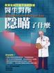 Cover of 醫生對你隱瞞了什麼