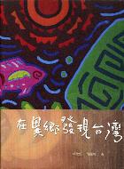 More about 在異鄉發現台灣