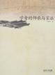 Cover of 学者的师承与家派
