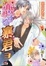 Cover of "恋する暴君 3"