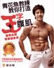 Cover of 青花魚教練教你打造王字腹肌