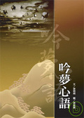 吟夢心語