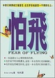 Cover of 怕飛
