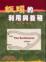 Cover of "蚯蚓的利用與養殖"