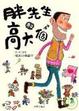 Cover of 胖先生和高大個