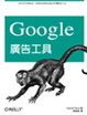 Cover of Google 廣告工具