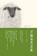 Cover of 万物有灵且美