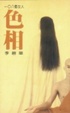 Cover of 色相