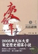 Cover of 慶餘年 卷三