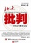 Cover of 北大批判