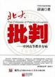 Cover of 北大批判