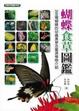 Cover of 蝴蝶食草圖鑑