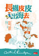 Cover of 長襪皮皮出海去