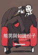 Cover of 熊男與知識份子