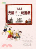 123.光腳丫.玩遊戲