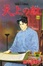 Cover of "天上の虹―持統天皇物語"