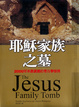 Cover of 耶穌家族之墓