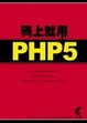 Cover of 碼上就用PHP 5