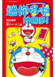 Cover of 迷你哆啦妙用多！
