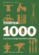 Cover of 生態設計經典1000