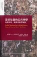 Cover of 全球社會的公共神學
