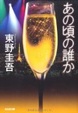Cover of あの頃の誰か