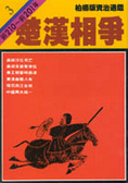 楚漢相爭 : 前210~前201年