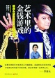 Cover of 藝術裡的金錢遊戲