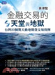 Cover of 金融交易的天堂與地獄