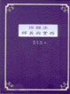 Cover of 訴願法釋義與實務