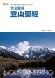 Cover of 完全圖解登山聖經: 第一本真正適合臺灣登山的入門百科