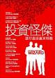 Cover of 投資怪傑