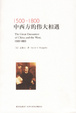 Cover of 1500-1800中西方的伟大相遇