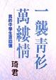 Cover of 一襲青衫萬縷情