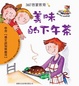 Cover of 美味的下午茶