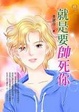 Cover of 就是要帥死你