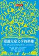 Cover of 閱讀兒童文學的樂趣（全新第三版）