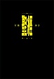 Cover of 聖經