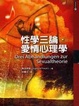 Cover of 性學三論．愛情心理學